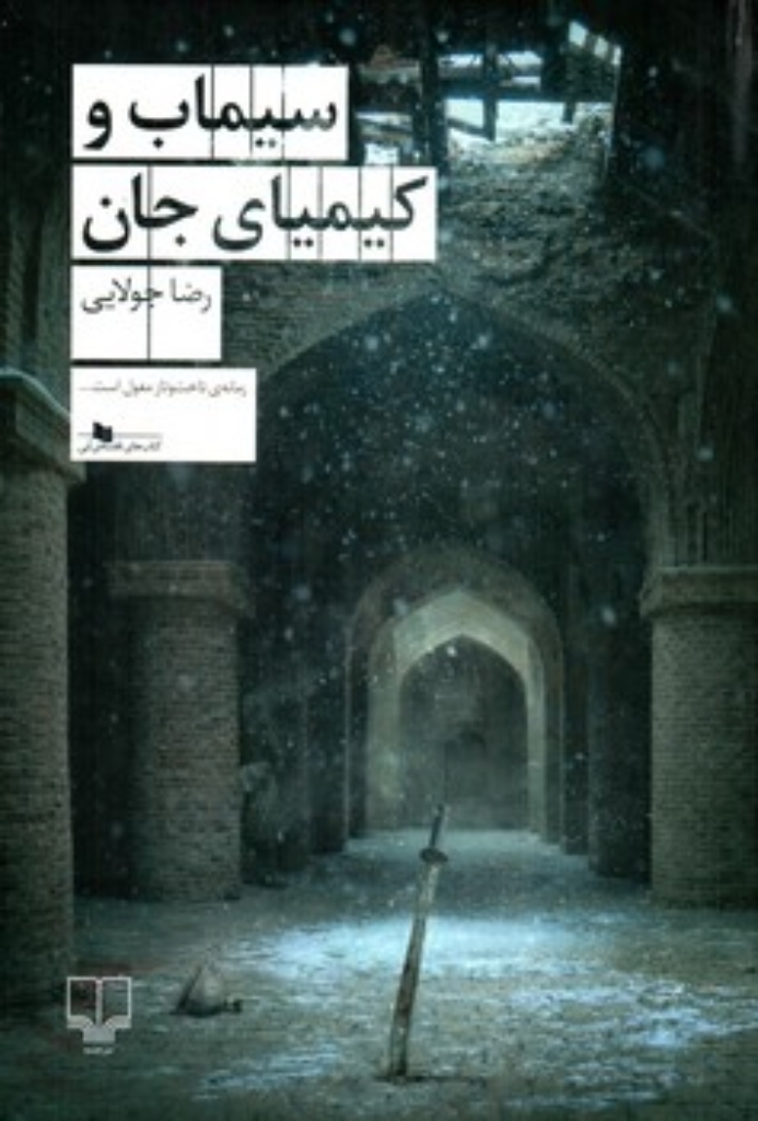 تصویر  سیماب و کیمیای جان (رقعی-شمیز)